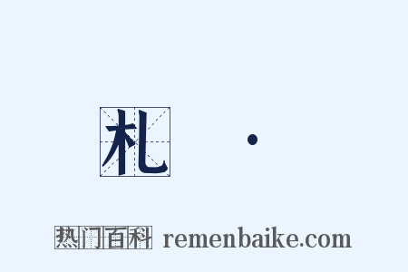 札迻·是什么意思的图片